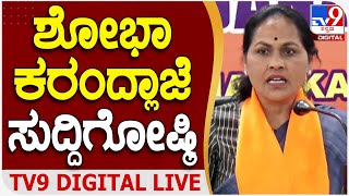 Shobha Karandlaje Press Meet: ಕೇಂದ್ರ ಸಚಿವೆ ಶೋಭಾ ಕರಂದ್ಲಾಜೆ ಮಹತ್ವದ ಸುದ್ದಿಗೋಷ್ಠಿ | #TV9D