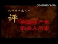 【九評之七】評中國共產黨的殺人歷史~精華版17分鐘 上