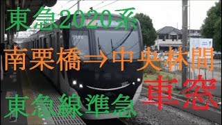 東急2020系　東武日光線　急行　南栗橋⇒中央林間　HD　車窓　東急線内準急　新型車両　半蔵門線新発車メロディ導入後　【祝・10月より2020系東武線直通記念】