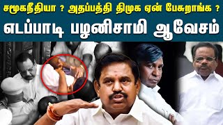 சமூகநீதி பற்றி பேச திமுகவினருக்கு என்ன தகுதி இருக்கு - ஈபிஎஸ் ஆவேசம் | Edappadi Palanisamy About DMK