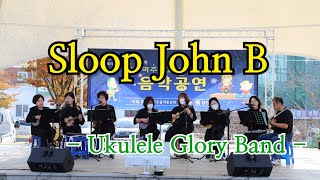 2022년 합덕 도시재생 뉴딜사업 지역주민과 함께하는 음악공연. Glory Band ukulele 합주(Sloop John B)