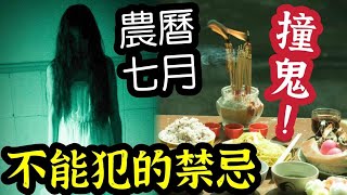 重要提示！農曆七月到！鬼月「禁忌」不可不知！晚上「絕對不能做」的事情！隨時惹鬼纏身！過了七月十四「整個農曆七月」都必須要留意！