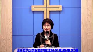 20231008 주일예배  ' 대제사장이신 예수님 '  (요 4:25-26, 히 10:18-21)