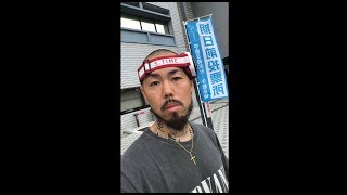 街宣車からヤクブーツはやめろを叫ばせてくれた沢田 良さんに一票入れてきました。期日前投票にて。SHO FREESTYLE TV Part 973