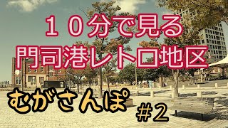 北九州市の観光名所！　門司港レトロ地区を１０分で紹介します。　むがさんぽ＃2　（月むが＃91）