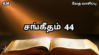 சங்கீதம் 44 வேத வாசிப்பு✝️ / Psalms 44 bible reading tamil / Tamil bible #jesuslovesme