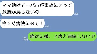 【LINE】14歳の娘からSOS「パパが事故にあった！今すぐ病院に来て！」私「絶対に嫌。2度と顔も見たくないわ」→酷すぎる言葉の理由は…【総集編】