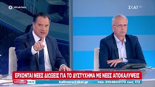 Έρχονται νέες διώξεις για το δυστύχημα με νέες αποκαλύψεις | Καλημέρα | 12/03/2023