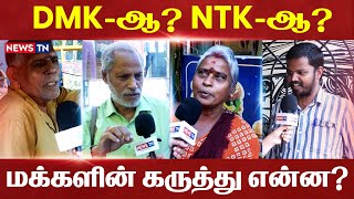 ஆளுங்கட்சி வரதுக்கு வாய்ப்பே இல்ல! ஜெயிக்கப்போறது யாரு? | Erode By-Election | DMK vs NTK