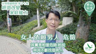 《華山秘笈》~ 👨🏻🧑🏻父母情緒勒索系列 第十七集：經濟改變家庭權力