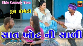 Sat Khot Ni Sali || Ekta Comedy Than || Gujarati Comedy