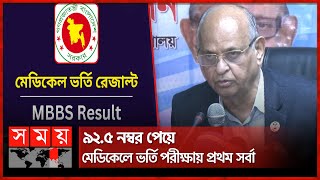 মেডিকেলে ভর্তি পরীক্ষার ফল প্রকাশ, পাশের হার ৪৭.৮৩% | Medical Admission Test Result | Dr Samanta Lal