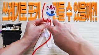 토이스토리4 보고선 쓰레기통 뒤져서 포키 만들어보았습니다! 귀염템 등극! - 허팝 (Forky)