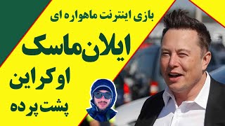 نقش ایلان ماسک در مذاکرات صلح روسیه اوکراین | بازی اینترنتی ایلان ماسک در اوکراین و پشت پرده آن