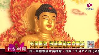 十方法界》20200917大同世界 地藏菩薩安座開光