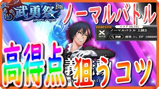 【まおりゅう】【武勇祭】ノーマルバトルで高得点を狙うコツ・立ち回りを解説します!!!【転生したらスライムだった件】【転すら】【新キャラ】