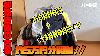 【古着転売】約8万円お得!?古着倉庫で買った約5万円分の服を開封してみた結果がヤバすぎる。。　開封動画　「古着福袋」