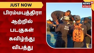 JUST NOW | அசாமில் பிரம்மபுத்திரா ஆற்றில் படகுகள் கவிழ்ந்து விபத்து | Assam |  Brahmaputra River