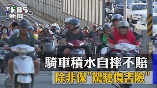 【TVBS】騎車積水自摔不賠　除非保「駕駛傷害險」