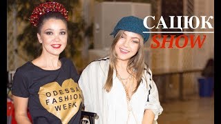 СацюкShow #14. Odessa Fashion Week: супер backstage 6 сезона {эксклюзив}