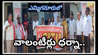 గ్రామ వాలంటీర్ల ధర్నా..