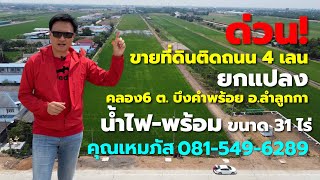 ขายที่ดิน คลอง6 (ฝั่งตะวันตก) ติดถนน 4 เลน น้ำ-ไฟพร้อม เนื้อที่ 31 ไร่ (ต.บึงคำพร้อย อ.ลำลูกกา)