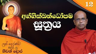 12) අග්ගික්ඛන්ධෝපම සූත්‍රය  | ලක් දෙරණට විවර වූ නිවන් දොර (2022-06-17)