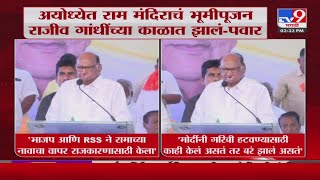 Sharad Pawar | 'अयोध्येत राम मंदिराचं भूमिपूजन राजीव गांधींच्या काळात झालं'