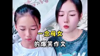 一念母女的爆笑作文，这闺女真是个人才啊！#看一遍笑一遍 #万万没想到 #漏风的小棉袄 #语出惊人的熊孩子