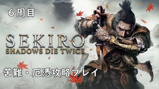 【隻狼/SEKIRO】６周目人返りルート 苦難、厄憑き、回生無し　【うわばみ重蔵戦～ラスボス戦未クリア】