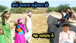 #gujaraticomedy#jankicomedy#comedy || ક્યાં ગામના મહેમાન છે ||