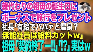 親代わりの祖母の誕生日にボーナスで宮崎旅行をプレゼント。旅館で傲慢な社長と遭遇「有給でババァと温泉？無能社員は給料カットｗ」→直後、祖母「契約終了ー‼」実はｗ【スカッとする話】