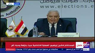 الآن| مؤتمر الهيئة الوطنية للانتخابات للإعلان عن نتائج المرحلة الثانية من انتخابات النواب
