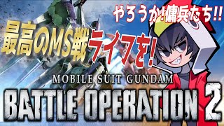 【バトオペ2】遂に５５でビーマグの時代！５５カスマ！「バトオペ2参加型配信」奮って参加せよ！【機動戦士ガンダムバトルオペレーション2】【ゲーム実況】