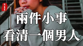 聽書閣：一個人是好是壞，是可以通過一些事情看清的。兩件小事，看清一個男人