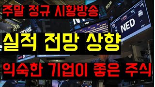 미국증시 주말방송, 1분기 실적 추정치 \