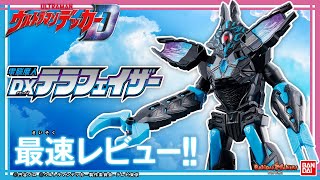 【ウルトラマンデッカー】【バンダイ公式】バトルサウンドてんこ盛り!!「電脳魔人 DXテラフェイザー」を「ウルトラ怪獣シリーズ」新アイテムと組み合わせて遊んでみた!!【バンマニ!】