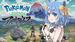 【初見プレイ】１㍉も触ったことないけど芋餅にハマっていた記憶しかないPokémon LEGENDS アルセウス【音根樹そると】