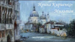 Художницы: Ирина Кириенко-Мильтон