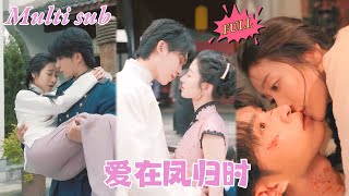 【FULL Movie】真千金被心机女顶替身份，受尽屈辱！一次意外救下高冷少帅，他誓言守护她，一同揭开假千金的阴谋！《#爱在凤归时》#短剧#短剧全集#shortdrama#OiOi Drama