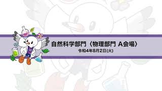 第46回全国高等学校総合文化祭東京大会自然科学部門8月2日〈物理部門 A会場 〉