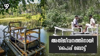 വെള്ളപ്പൊക്കം അതിജീവിക്കാൻ പിവിസി പൈപ്പിൽ ഒരു ബോട്ട് | PVC Based Boat | Kerala Flood