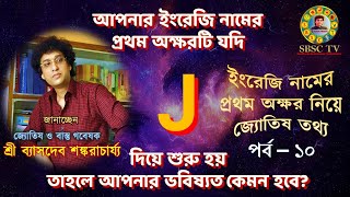 J দিয়ে শুরু ইংরেজি নামের মানুষের ভাগ্য কেমন হয়? ||  English Letter Astrology  - J || Episode 10