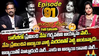 Andamaina Jeevitham Episode - 91 || Best Moral Video | Dr Kalyan Chakravarthy Sumantv Life Real Show