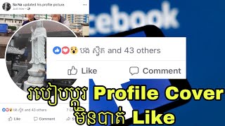 របៀប Change Cover \u0026 Profile រក្សា Like នៅដ៏ដែល