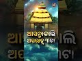 ଗୁଣ୍ଡିଚାମନ୍ଦିର ଆଡ଼ପ ମଣ୍ଡପେ ବିଜେ କରିବେ ଚତୁର୍ଦ୍ଧାମୂର୍ତ୍ତି ଆସନ୍ତାକାଲି ଅପରାହ୍ନ ୩ଟାରୁ ସିଧାପ୍ରସାରଣ ଦେଖନ୍ତୁ