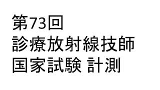 第73回診療放射線技師国家試験 予想 計測