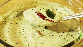 इडली - डोसा चटणी/South Indian Chutney for Idli Dosa