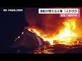 八幡浜沖で漁船燃える火事　男性１人が軽傷するも命に別状なし　海上保安部が原因を調査中【愛媛】 24 12 10 10 58