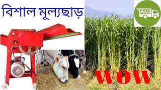 স্বল্প দামে ঘাস, খড় ও ভুট্টা গাছ কাটার মেশিন